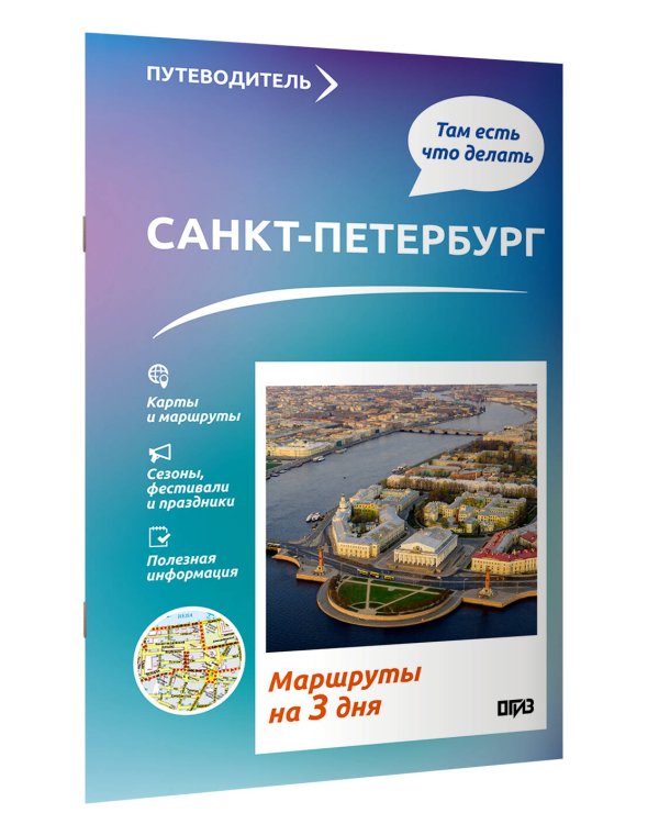 Санкт-Петербург. Что там делать. Маршруты на 3 дня