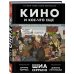 Подарочные издания. Кино Кино и кое-что еще. Неизвестные истории об известных фильмах