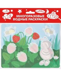 Многоразовые водные раскраски. Выпуск 23 (Божья коровка)