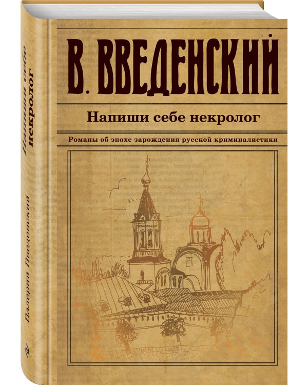 Дополнительное изображение книги «Напиши себе некролог»