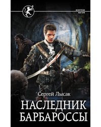 Наследник Барбароссы