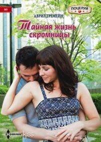 Harleguin. Kiss (Центрполиграф) Тайная жизнь скромницы