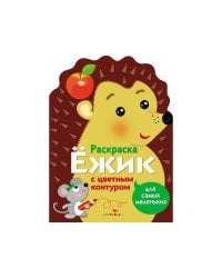 Раскраска для самых маленьких. Ёжик