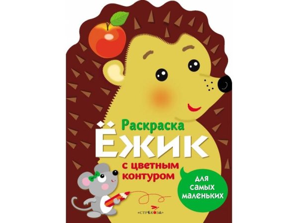 РАСКРАСКИ ДЛЯ САМЫХ МАЛЕНЬКИХ (Стрекоза) Раскраска для самых маленьких. Ёжик