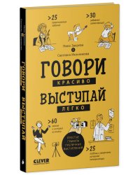 Young Adult. Clever Non-fiction. Говори красиво, выступай легко.