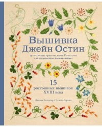 Вышивка Джейн Остин. Аутентичные проекты эпохи Регентства для современных вышивальщиц