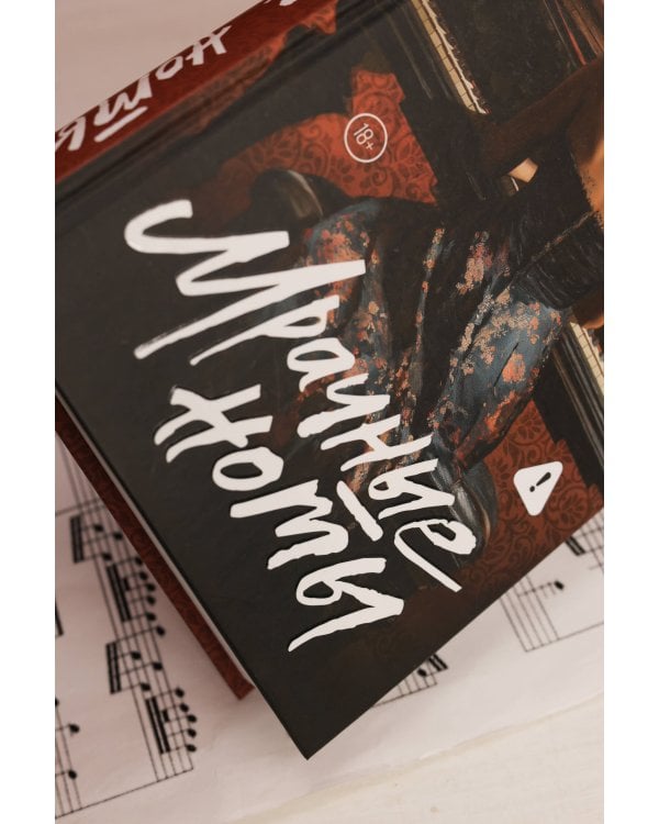 Мрачные ноты