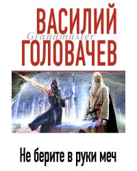 Не берите в руки меч