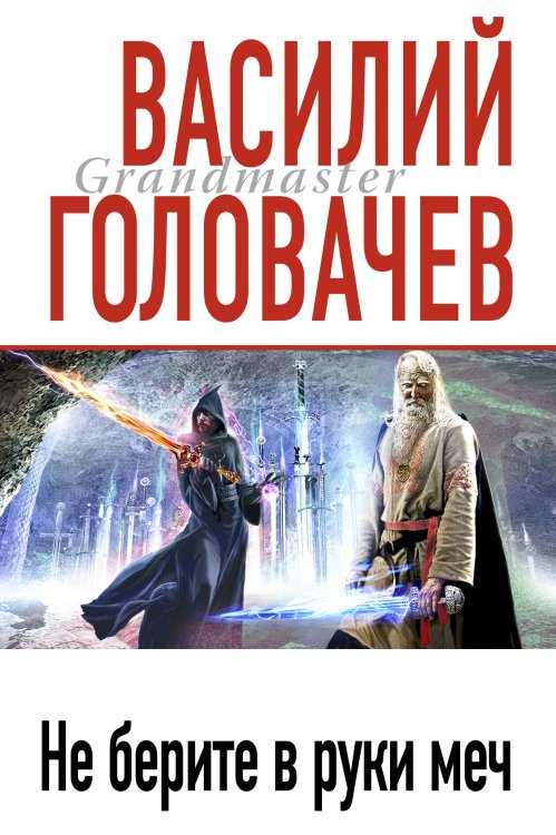 Обложка книги «Не берите в руки меч» — Головачёв Василий Васильевич, ISBN 9785699409600