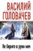 Обложка книги «Не берите в руки меч» — Головачёв Василий Васильевич, ISBN 9785699409600