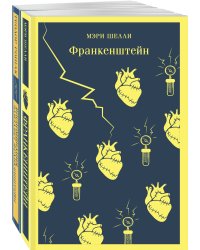 Набор "Франкенштейн" и его переосмысление в "Воспоминания Элизабет Франкенштейн" (из 2-х книг)