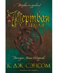 Мертвая земля