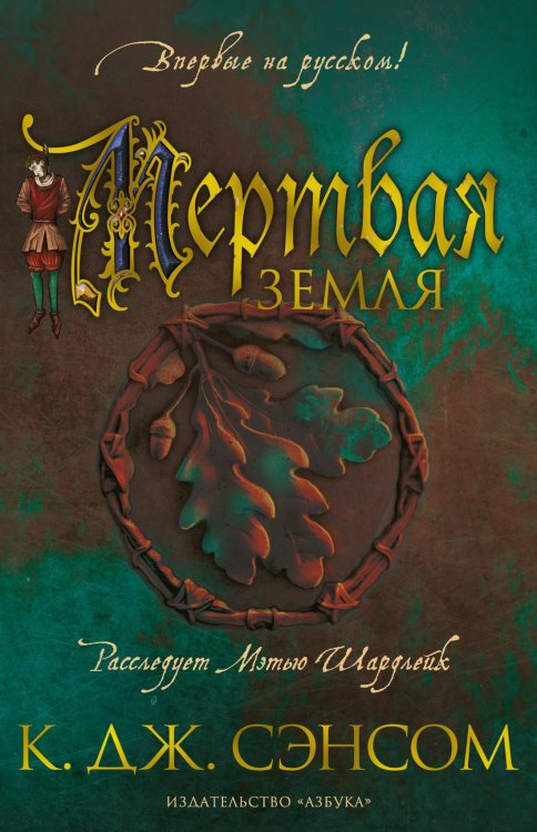 (Азбука) The Big Book Мертвая земля