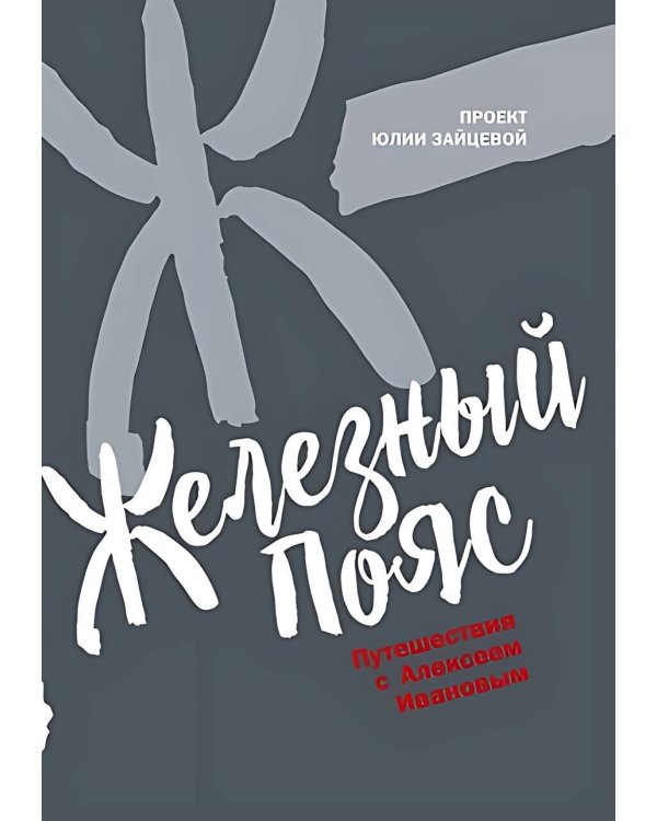 Железный пояс. Зайцева Ю.Ю.
