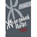 Железный пояс. Зайцева Ю.Ю.