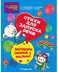 Заговори скорей, малыш! Стихи для запуска речи