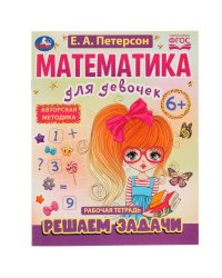 Математика для девочек. Решаем задачи 6+. Е.А.Петерсон . 200х255мм. Скрепка. 16 стр. Умка в кор.50шт