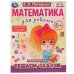 Математика для девочек. Решаем задачи 6+. Е.А.Петерсон . 200х255мм. Скрепка. 16 стр. Умка в кор.50шт