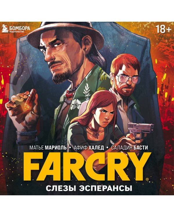 Far Cry. Слезы Эсперансы. Комикс
