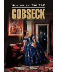 Гобсек (франц.яз., неадаптир.)