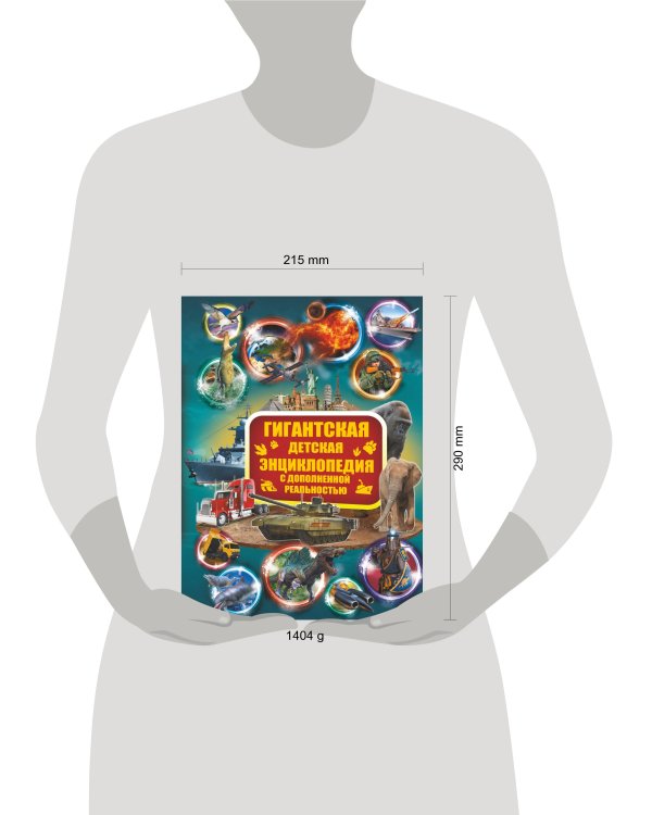 Гигантская детская энциклопедия с дополненной реальностью