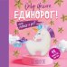 Only Unicorn. ЕДИНОРОГ! Фанбук. 11 проектов для творчества и вдохновения