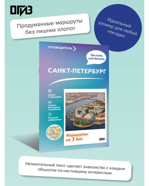 Санкт-Петербург. Что там делать. Маршруты на 3 дня