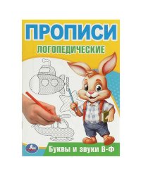 Буквы и звуки В-Ф. Прописи логопедические. 140х200 мм. Скрепка. 16 стр. Умка в кор.50шт