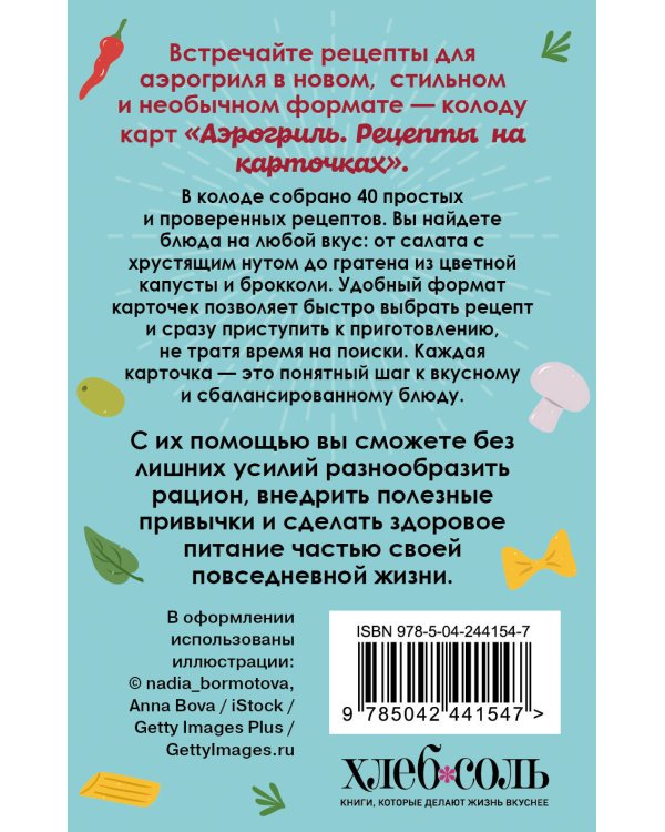 Аэрогриль. Рецепты на карточках