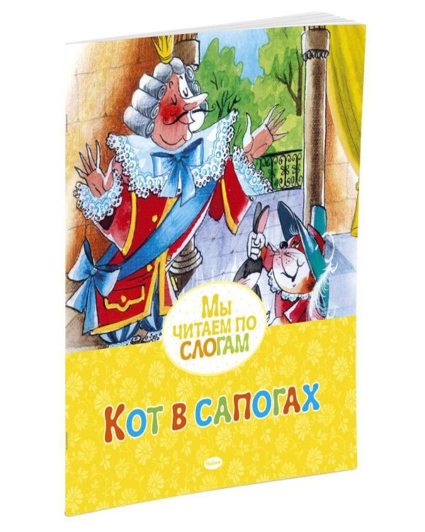 Кот в сапогах