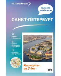 Санкт-Петербург. Что там делать. Маршруты на 3 дня