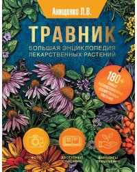 Травник. Большая энциклопедия лекарственных растений