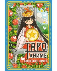 Таро Аниме