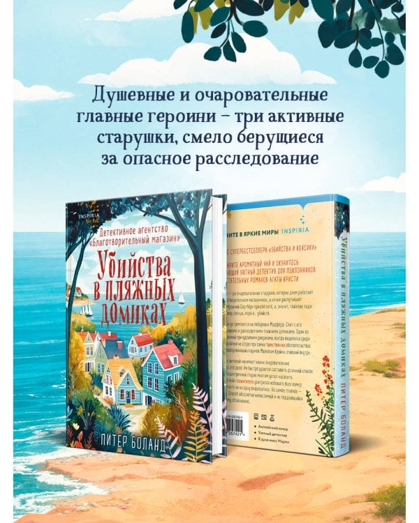 Убийства в пляжных домиках. Детективное агентство «Благотворительный магазин» (#2)
