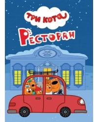 ТРИ КОТА. ЦК-МИНИ. РЕСТОРАН
