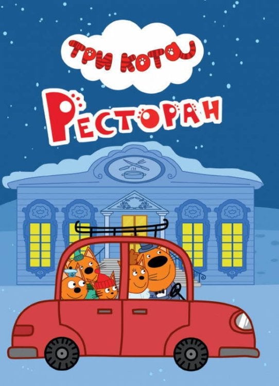 Обложка книги «ТРИ КОТА. ЦК-МИНИ. РЕСТОРАН», ISBN 9785378290260