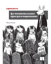 Грокаем функциональное программирование