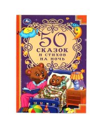 50 сказок и стихов на ночь. 140х215 мм, 96 стр. Умка в кор.24шт