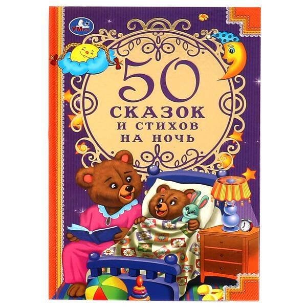 50 сказок и стихов на ночь. 140х215 мм, 96 стр. Умка в кор.24шт
