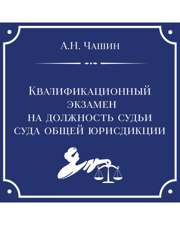 Квалификационный экзамен на должность судьи суда общей юрисдикции. 7-е издание, переработанное и дополненное