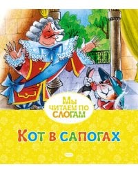 Кот в сапогах