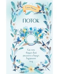 Поток. Как стать творцом своей реальности и вернуть внутреннюю силу