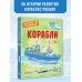 Корабли