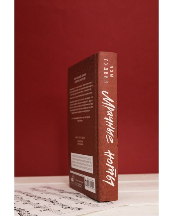 Мрачные ноты