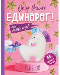 Only Unicorn. ЕДИНОРОГ! Фанбук. 11 проектов для творчества и вдохновения