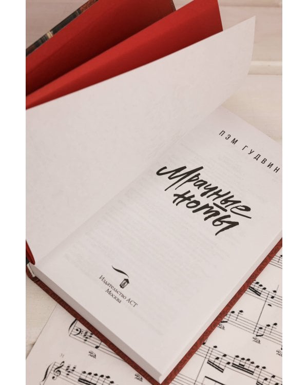 Мрачные ноты