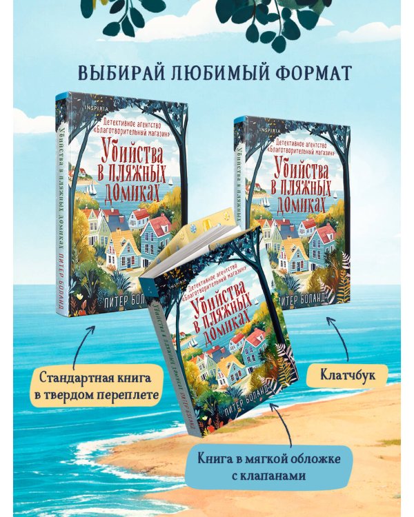 Убийства в пляжных домиках. Детективное агентство «Благотворительный магазин» (#2)