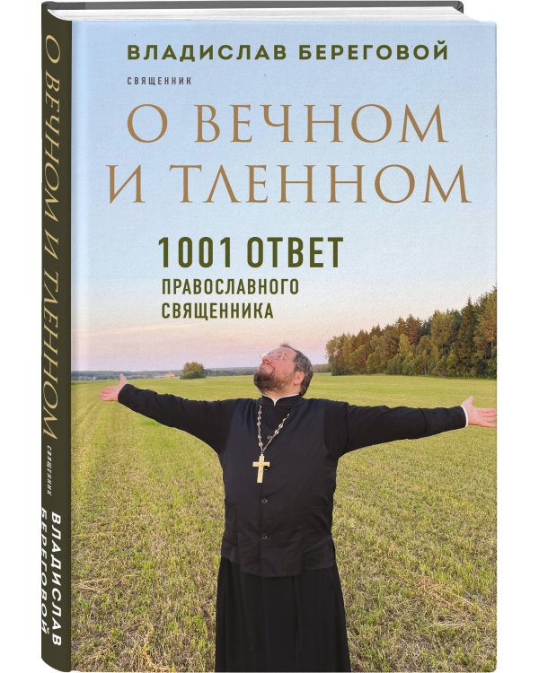 О вечном и тленном. 1001 ответ православного священника