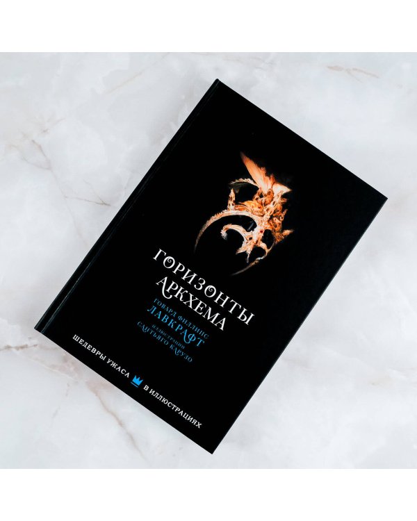 Горизонты Аркхема с иллюстрациями Сантьяго Карузо