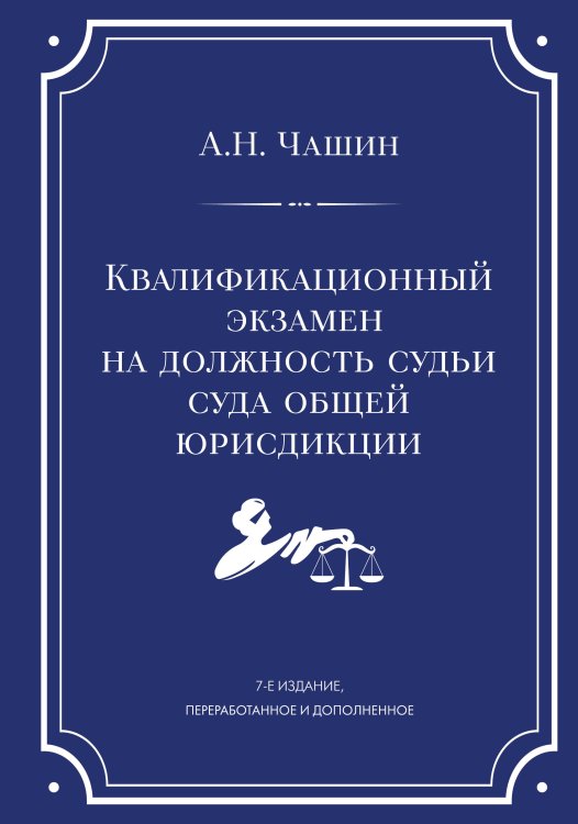 Квалификационный экзамен на должность судьи суда общей юрисдикции. 7-е издание, переработанное и дополненное